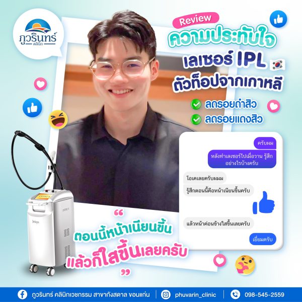 เลเซอร์ | รอยดำ รอยแดง ฟ้า กระ | ภูวรินทร์คลินิกเวชกรรม (กังสดาล) - Image 2