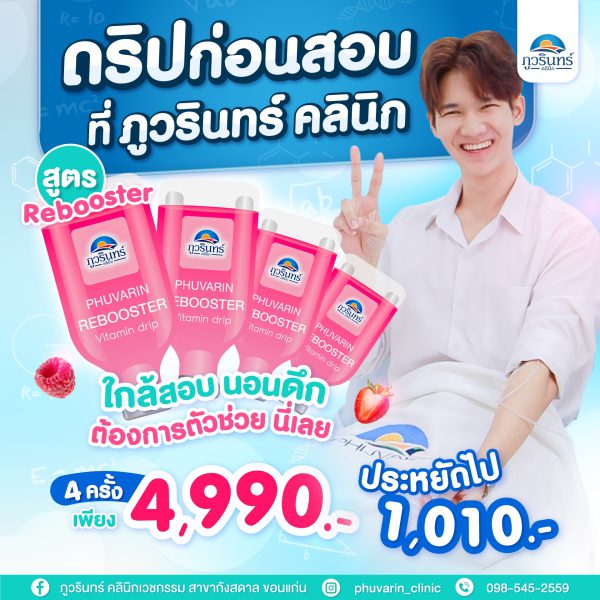 ดริปวิตามินผิว | IV-Drip | ภูวรินทร์คลินิก (กังสดาล) - Image 3