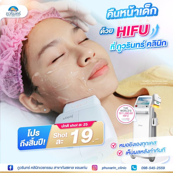 การยกกระชับปรับรูปใบหน้า | Linear Hifu | ภูวรินทร์คลินิกเวชกรรม (กังสดาล) - Image 3