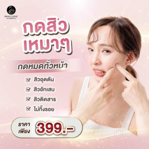 กดสิวรักษาสิว | (Acne Treatment) | SWAN CLINIC (กังสดาล)