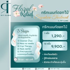 ทรีทเมนต์ดอกไม้ | สูตร RIT Clinic | RIT Clinic (กังสดาล)