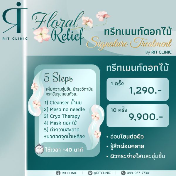 ทรีทเมนต์ดอกไม้ | สูตร RIT Clinic | RIT Clinic (กังสดาล)