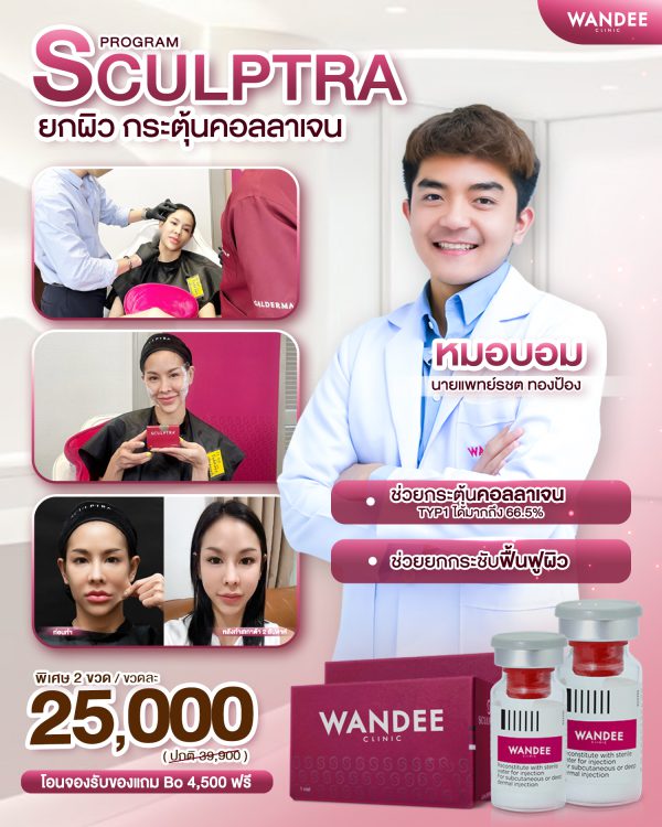 สเต็มเซลล์ | Sculptra | Wandee Clinic (กังสดาล) - Image 4
