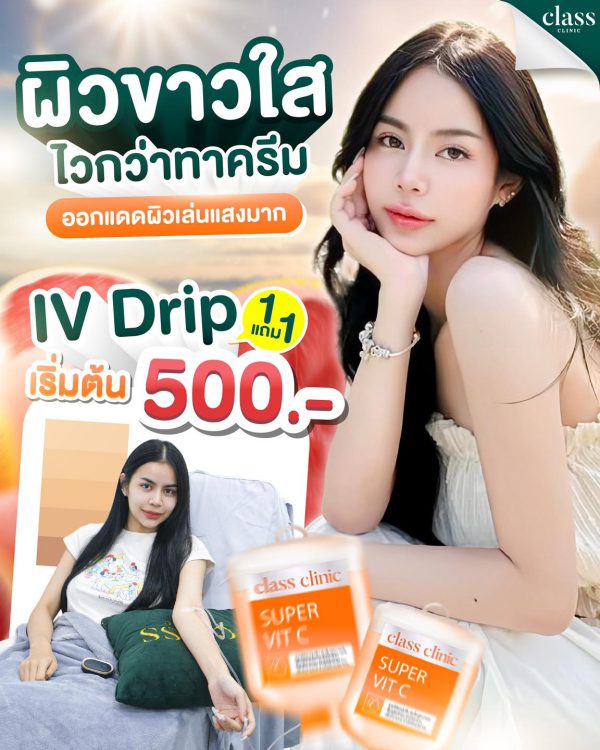 ดริปวิตามินผิว | IV-Drip |  Class clinic (กังสดาล/หลังมอ) - Image 2
