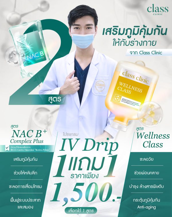 ดริปวิตามินผิว | IV-Drip |  Class clinic (กังสดาล/หลังมอ) - Image 3