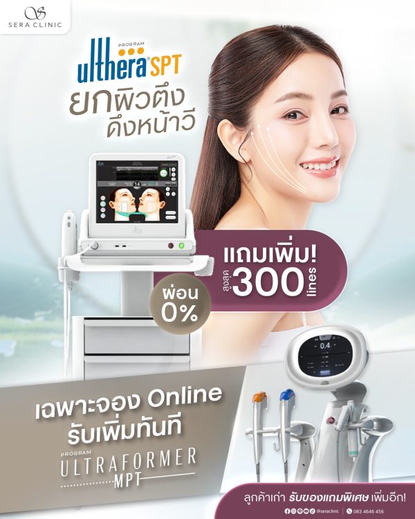 ยกกระชับใบหน้า | เครื่อง Ulthera SPT | Sera Clinic (กังสดาล) - Image 2