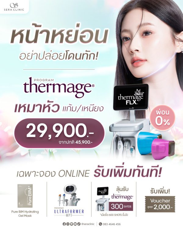 ยกกระชับใบหน้า | เครื่อง Thermage FLX Pro | Sera Clinic (กังสดาล) - Image 2