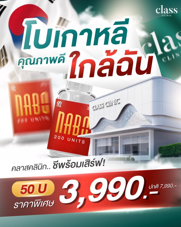 โบทอกซ์ | NABOTA | Class Clinic (กังสดาล/หอกาญ) - Image 2