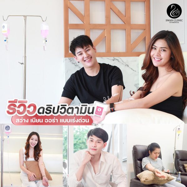 ดริปวิตามินผิว | IV-Drip | Swan Clinic (กังสดาล) - Image 2