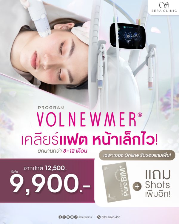 ยกกระชับใบหน้า | เครื่อง Volnewmer | Sera Clinic (กังสดาล) - Image 2