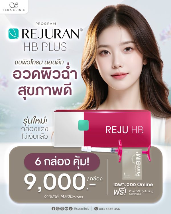 รีจูรัน | REJURAN HB Plus | Sera Clinic (กังสดาล) - Image 2