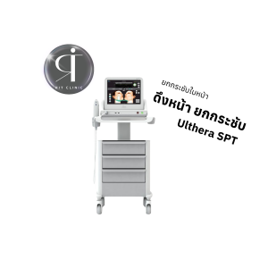 ยกกระชับใบหน้า | เครื่อง Ultera SPT | RIT Clinic (กังสดาล)