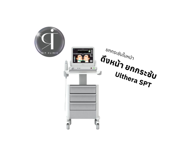 ยกกระชับใบหน้า | เครื่อง Ultera SPT | RIT Clinic (กังสดาล)