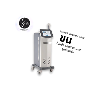 เลเซอร์กำจัดขน | Diode Laser | SWAN CLINIC (กังสดาล)
