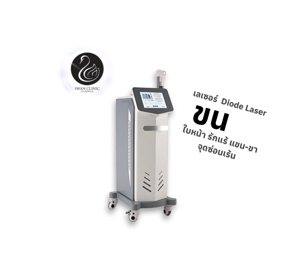 เลเซอร์กำจัดขน | Diode Laser | SWAN CLINIC (กังสดาล)