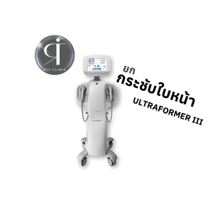 ยกกระชับปรับรูปหน้า | ULTRA FORMER III | RIT Clinic (กังสดาล)