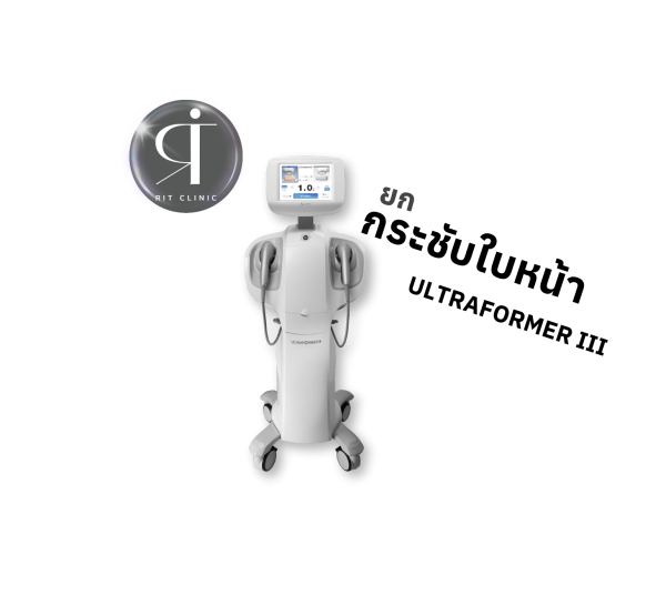 ยกกระชับปรับรูปหน้า | ULTRA FORMER III | RIT Clinic (กังสดาล)