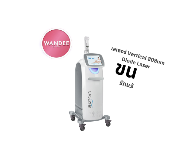 เลเซอร์กำจัดขน | Diode Laser | Wandee Clinic (กังสดาล)
