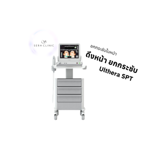 ยกกระชับใบหน้า | เครื่อง Ulthera SPT | Sera Clinic (กังสดาล)