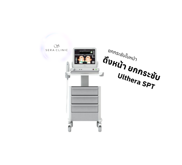 ยกกระชับใบหน้า | เครื่อง Ulthera SPT | Sera Clinic (กังสดาล)