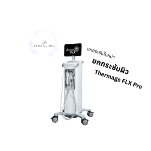 ยกกระชับใบหน้า | เครื่อง Thermage FLX Pro | Sera Clinic (กังสดาล)