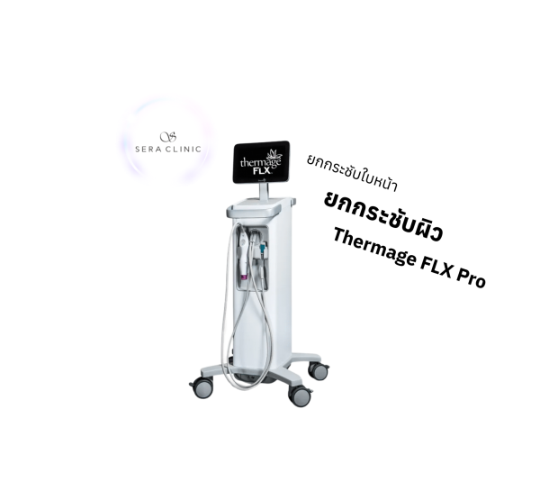 ยกกระชับใบหน้า | เครื่อง Thermage FLX Pro | Sera Clinic (กังสดาล)