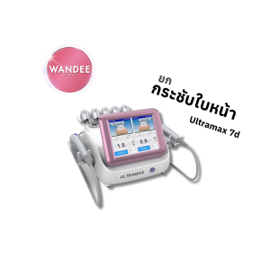 ยกกระชับใบหน้า | เครื่อง Ultramax Hifu 7D | Wandee Clinic (กังสดาล)