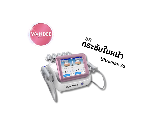 ยกกระชับใบหน้า | เครื่อง Ultramax Hifu 7D | Wandee Clinic (กังสดาล)
